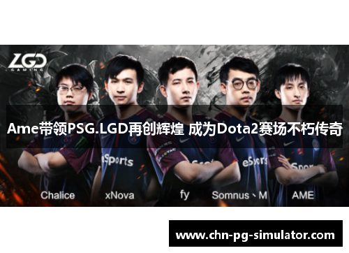 Ame带领PSG.LGD再创辉煌 成为Dota2赛场不朽传奇