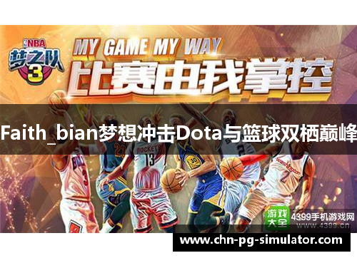 Faith_bian梦想冲击Dota与篮球双栖巅峰