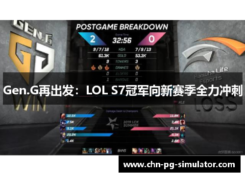 Gen.G再出发：LOL S7冠军向新赛季全力冲刺