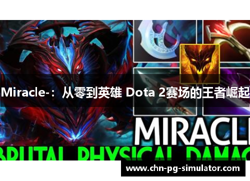 Miracle-：从零到英雄 Dota 2赛场的王者崛起