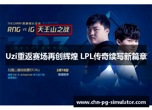 Uzi重返赛场再创辉煌 LPL传奇续写新篇章