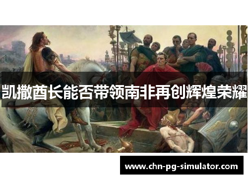 凯撒酋长能否带领南非再创辉煌荣耀
