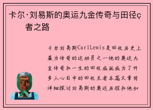 卡尔·刘易斯的奥运九金传奇与田径王者之路
