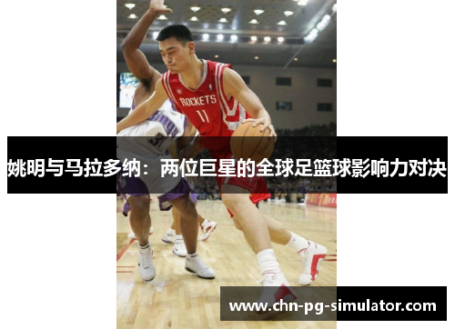 姚明与马拉多纳：两位巨星的全球足篮球影响力对决