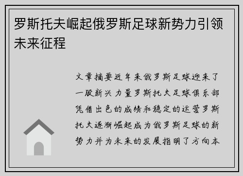 罗斯托夫崛起俄罗斯足球新势力引领未来征程