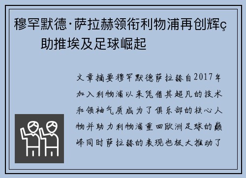 穆罕默德·萨拉赫领衔利物浦再创辉煌助推埃及足球崛起