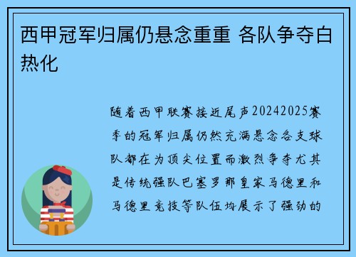 西甲冠军归属仍悬念重重 各队争夺白热化
