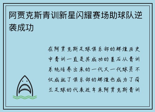 阿贾克斯青训新星闪耀赛场助球队逆袭成功