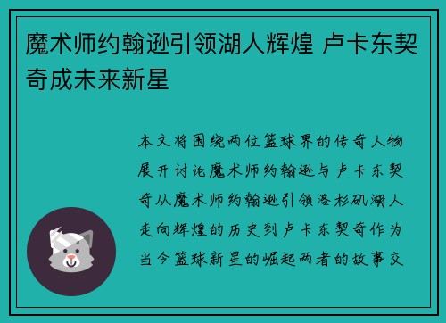 魔术师约翰逊引领湖人辉煌 卢卡东契奇成未来新星