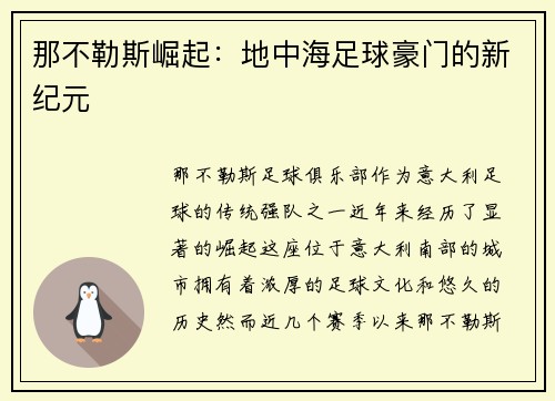 那不勒斯崛起：地中海足球豪门的新纪元