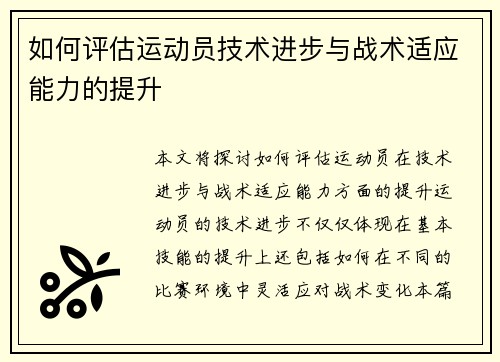 如何评估运动员技术进步与战术适应能力的提升