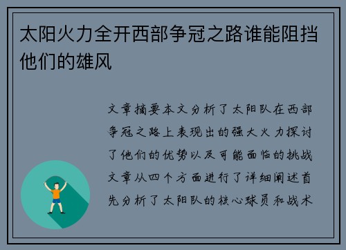 太阳火力全开西部争冠之路谁能阻挡他们的雄风