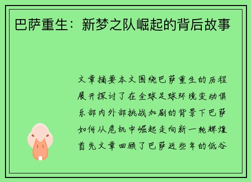 巴萨重生：新梦之队崛起的背后故事