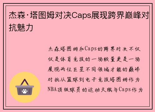 杰森·塔图姆对决Caps展现跨界巅峰对抗魅力
