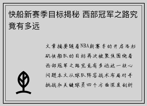 快船新赛季目标揭秘 西部冠军之路究竟有多远