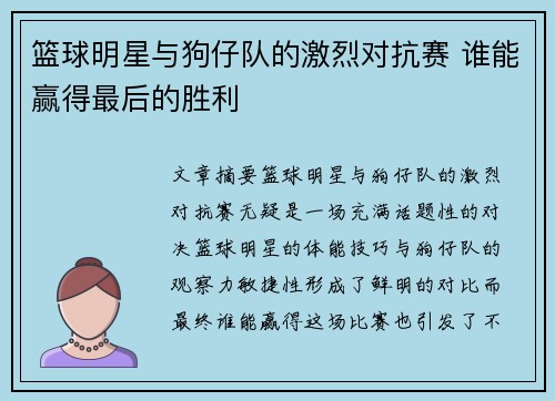 篮球明星与狗仔队的激烈对抗赛 谁能赢得最后的胜利