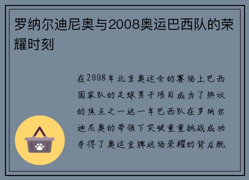罗纳尔迪尼奥与2008奥运巴西队的荣耀时刻