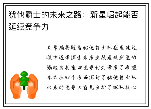 犹他爵士的未来之路：新星崛起能否延续竞争力