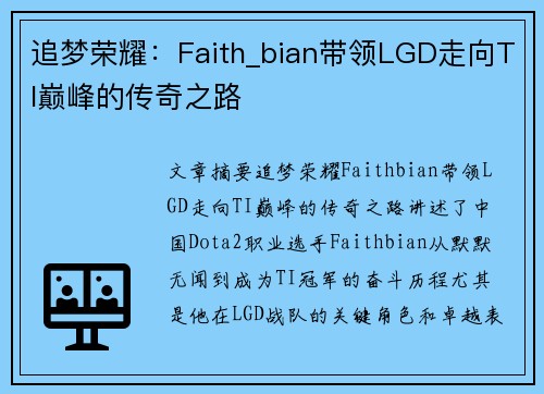 追梦荣耀：Faith_bian带领LGD走向TI巅峰的传奇之路