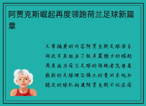 阿贾克斯崛起再度领跑荷兰足球新篇章