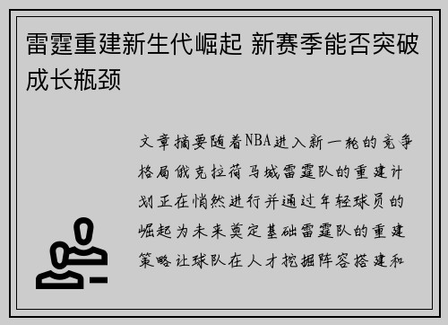 雷霆重建新生代崛起 新赛季能否突破成长瓶颈