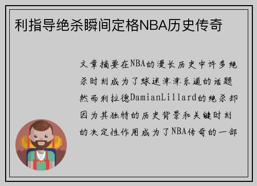 利指导绝杀瞬间定格NBA历史传奇