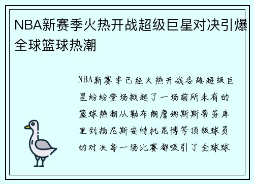 NBA新赛季火热开战超级巨星对决引爆全球篮球热潮