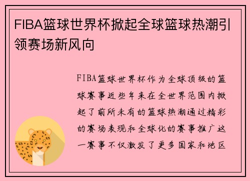 FIBA篮球世界杯掀起全球篮球热潮引领赛场新风向