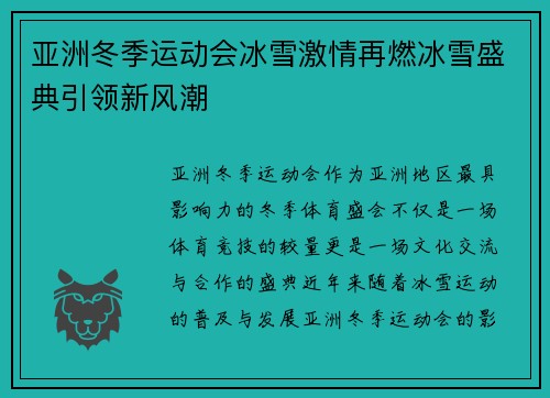 亚洲冬季运动会冰雪激情再燃冰雪盛典引领新风潮