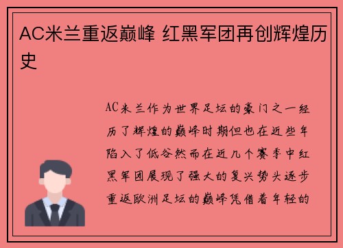 AC米兰重返巅峰 红黑军团再创辉煌历史