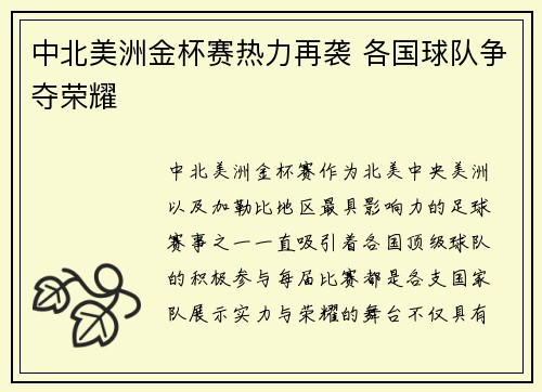 中北美洲金杯赛热力再袭 各国球队争夺荣耀