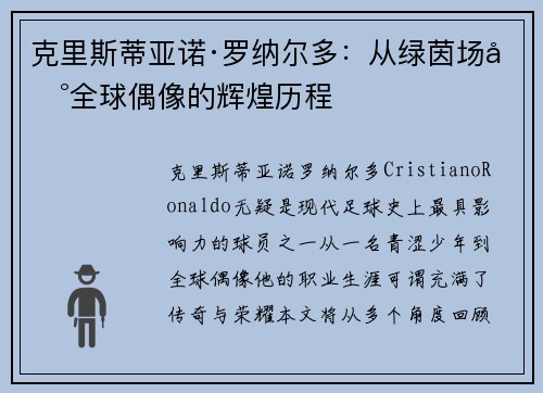 克里斯蒂亚诺·罗纳尔多：从绿茵场到全球偶像的辉煌历程