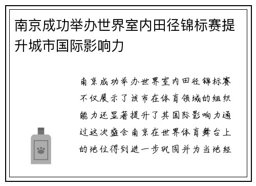 南京成功举办世界室内田径锦标赛提升城市国际影响力