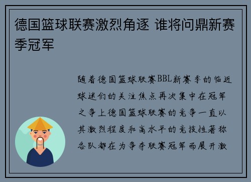 德国篮球联赛激烈角逐 谁将问鼎新赛季冠军
