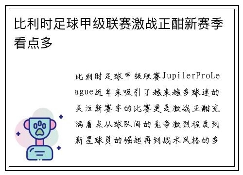 比利时足球甲级联赛激战正酣新赛季看点多