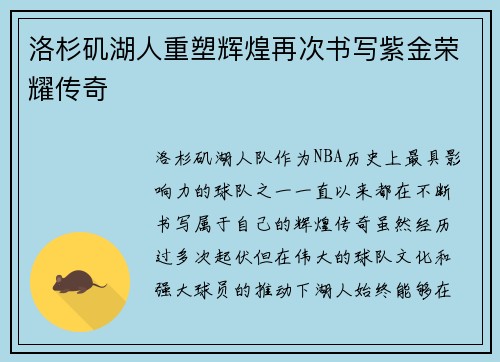 洛杉矶湖人重塑辉煌再次书写紫金荣耀传奇