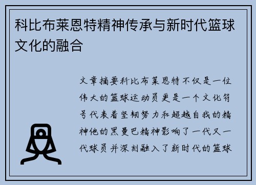 科比布莱恩特精神传承与新时代篮球文化的融合