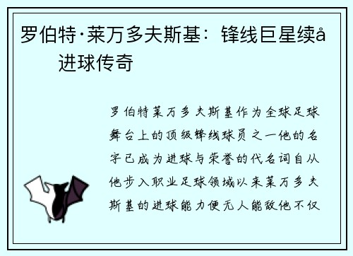 罗伯特·莱万多夫斯基：锋线巨星续写进球传奇