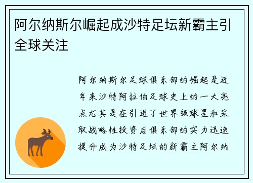 阿尔纳斯尔崛起成沙特足坛新霸主引全球关注