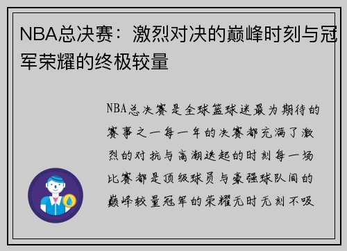 NBA总决赛：激烈对决的巅峰时刻与冠军荣耀的终极较量