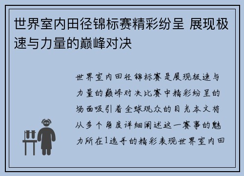 世界室内田径锦标赛精彩纷呈 展现极速与力量的巅峰对决