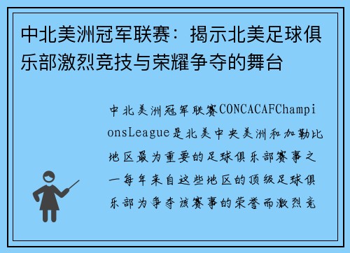 中北美洲冠军联赛：揭示北美足球俱乐部激烈竞技与荣耀争夺的舞台