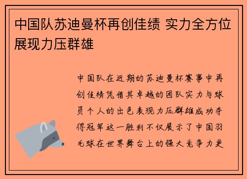 中国队苏迪曼杯再创佳绩 实力全方位展现力压群雄
