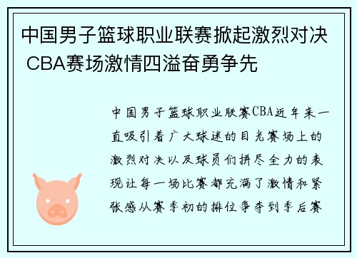中国男子篮球职业联赛掀起激烈对决 CBA赛场激情四溢奋勇争先