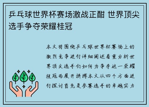 乒乓球世界杯赛场激战正酣 世界顶尖选手争夺荣耀桂冠