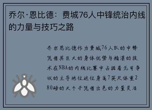 乔尔·恩比德：费城76人中锋统治内线的力量与技巧之路