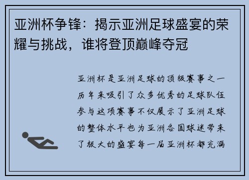 亚洲杯争锋：揭示亚洲足球盛宴的荣耀与挑战，谁将登顶巅峰夺冠