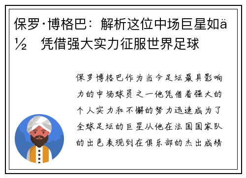 保罗·博格巴：解析这位中场巨星如何凭借强大实力征服世界足球