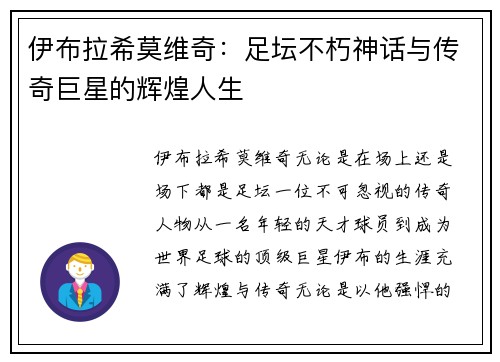 伊布拉希莫维奇：足坛不朽神话与传奇巨星的辉煌人生