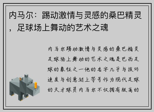 内马尔：踢动激情与灵感的桑巴精灵，足球场上舞动的艺术之魂